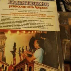 Vendora Ο ΚΑΡΑΓΚΙΟΖΗΣ ΜΕΤΑΝΑΣΤΗΣ ΣΤΗΝ ΑΜΕΡΙΚΗ ΣΕ VHS