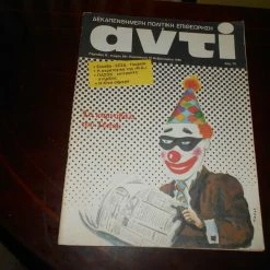 Vendora ΠΕΡΙΟΙΔΙΚΟ ΑΝΤΙ -1985- ΕΞΩΦΥΛΛΟ ΤΑΣΣΟΣ