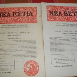 Vendora ΝΕΑ ΕΣΤΙΑ τεύχη 1589 κ΄1586