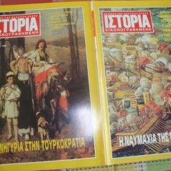 Vendora Εικονογραφημένη Ιστορία τεύχη 265 κ΄266