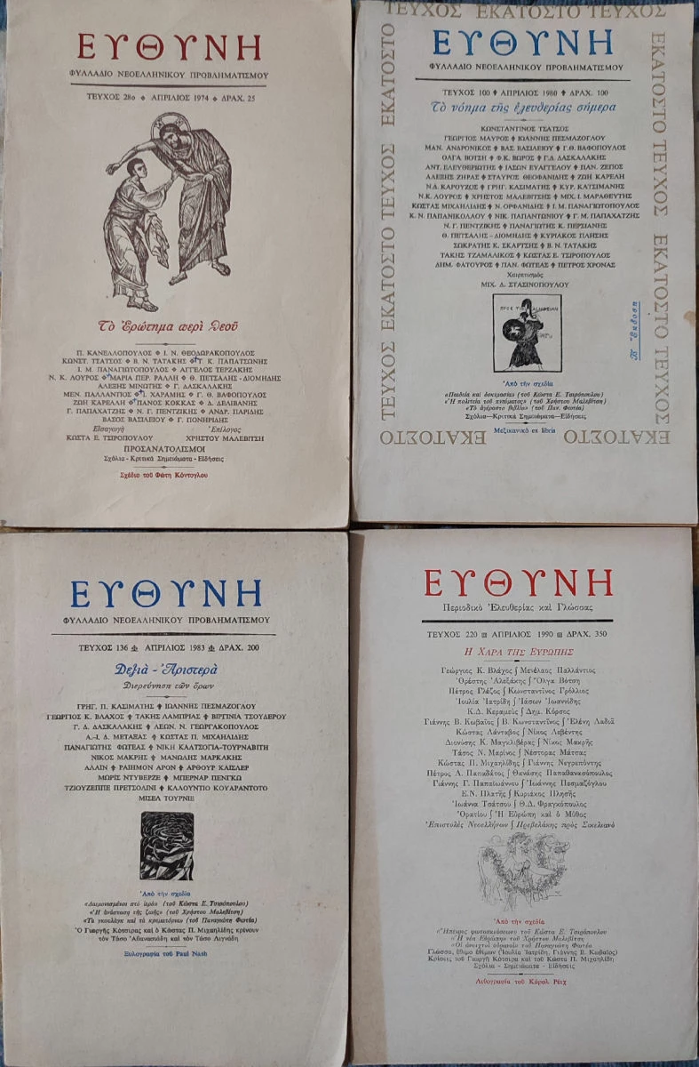 Vendora Περιοδικό Ευθύνη: 14 Τεύχη 1974 - 1991 - Image 2