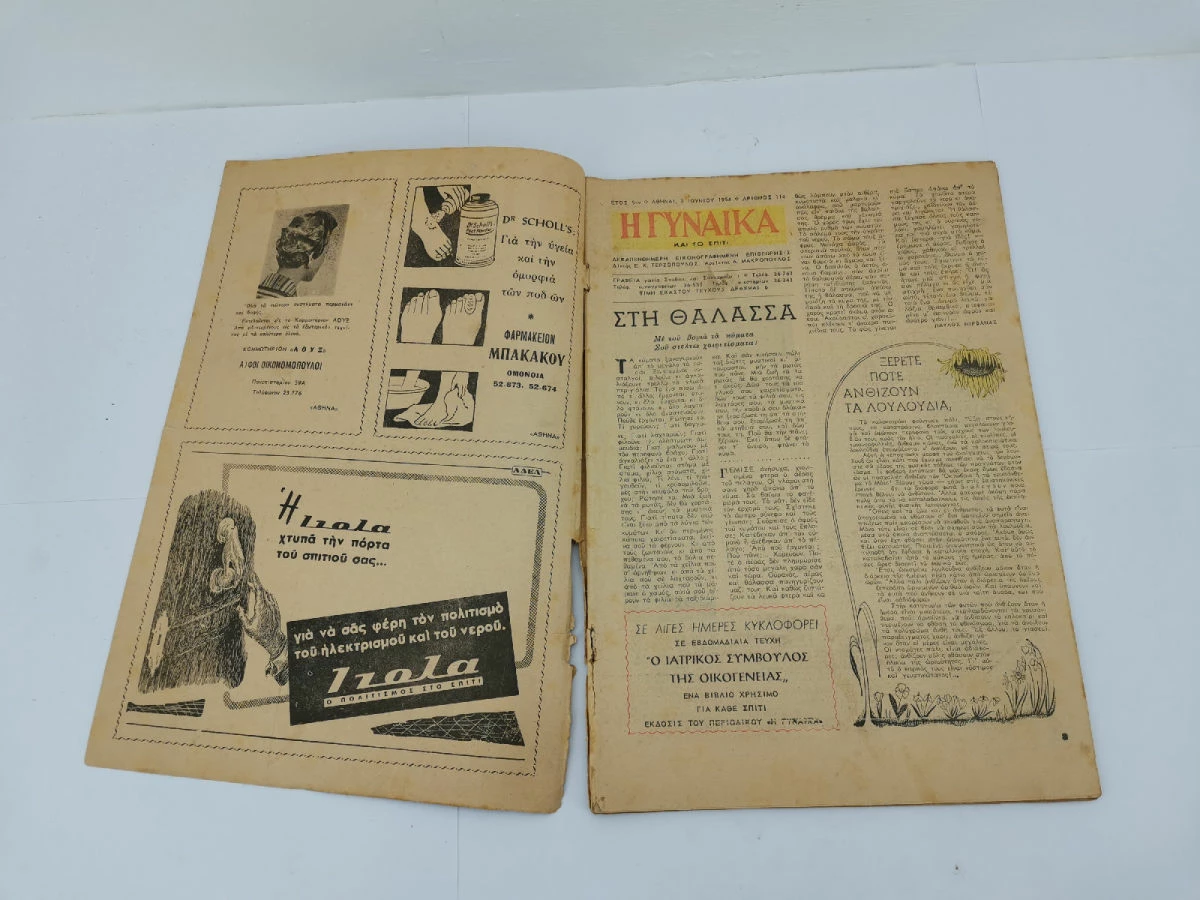 Vendora Περιοδικό Η Γυναίκα και το Σπίτι Αριθ. 114,120,122,126,127,130 Εποχής 1954-1955 - Image 10