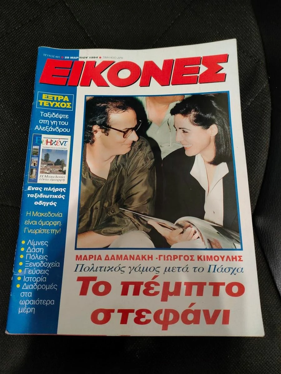 Vendora Περιοδικο Εικονες 1994 - Μαρια Δαμανακη - Γιωργος Κιμουλης