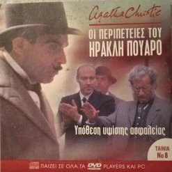 Vendora Οι Περιπέτειες Του Ηρακλή Πουαρό #8