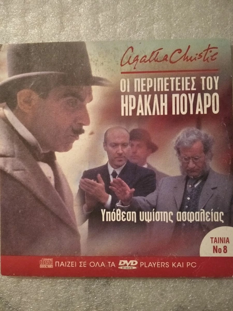 Vendora Οι Περιπέτειες Του Ηρακλή Πουαρό #8