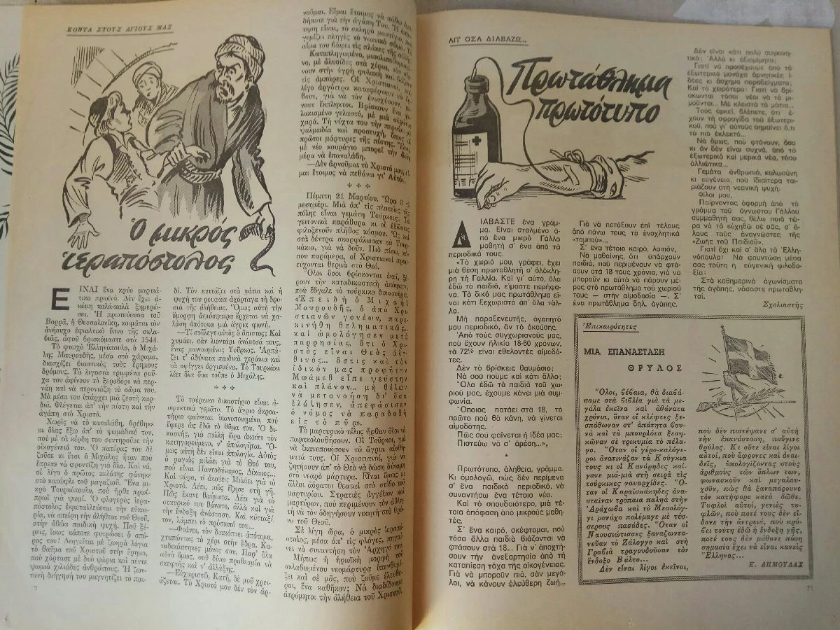 Vendora Η ΖΩΗ ΤΟΥ ΠΑΙΔΙΟΥ (5 τεύχη) 1971-74. Χριστιανικό περιοδικό για τα παιδιά. Σε άριστη κατάσταση. Δίνονται και τα 5 μαζί 25 ευρώ - Image 11