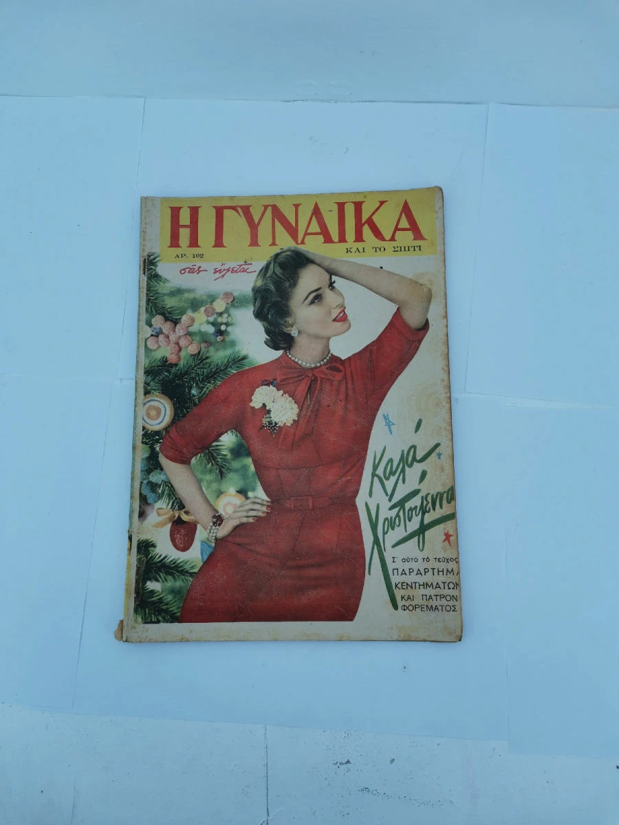 Vendora Περιοδικό Η Γυναίκα και το Σπίτι Αριθ. 96,101,102,103,109,111 Εποχής 1953-1954 - Image 7