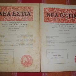 Vendora ΝΕΑ ΕΣΤΙΑ τεύχη 1294 κ΄1295