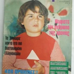 Vendora ΕΠΙΚΑΙΡΑ περιοδικό Τεύχος # 229 του 1972 - Μπριζίτ ΜΠΑΡΝΤΟ, κλπ