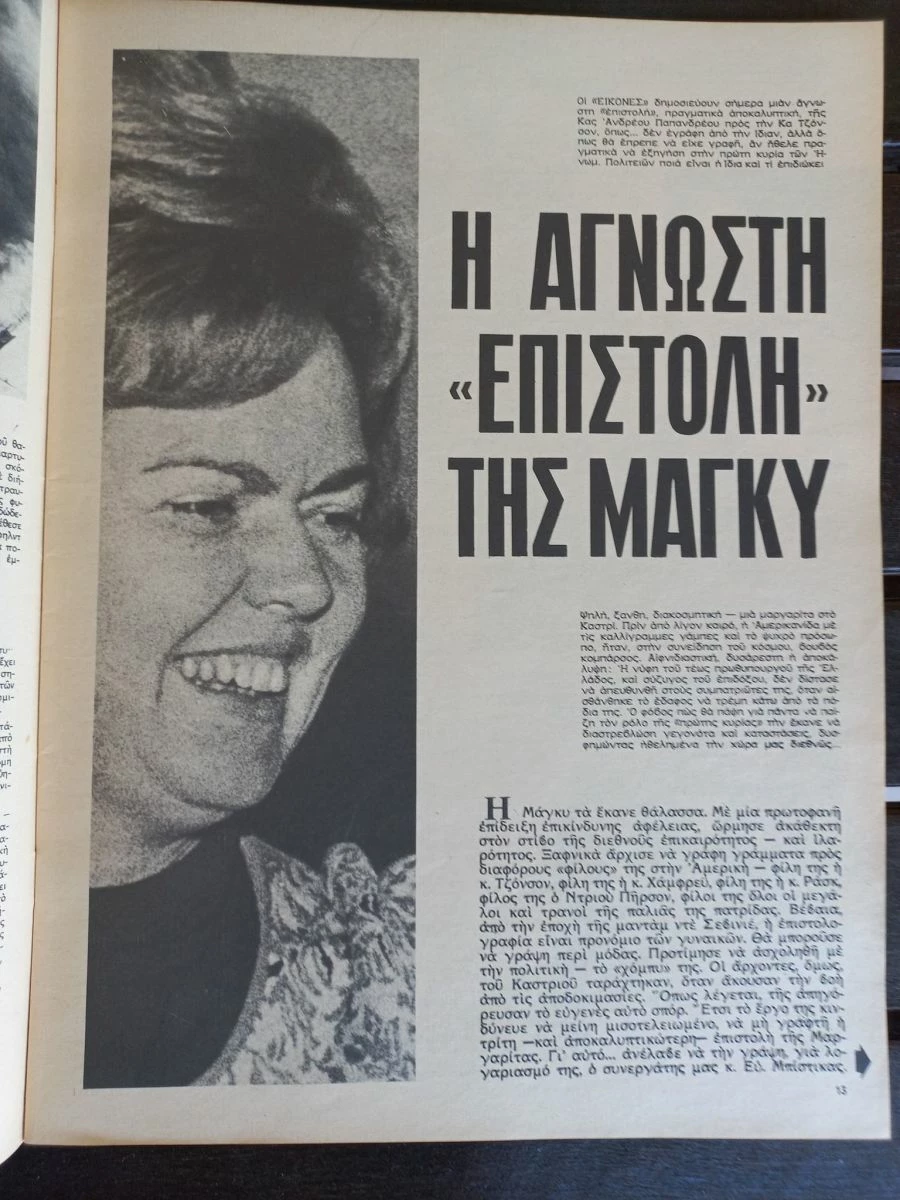 Vendora παλιο περιοδικό ΕΙΚΟΝΕΣ Βασιλισσα Άννα-Μαρία - Image 5