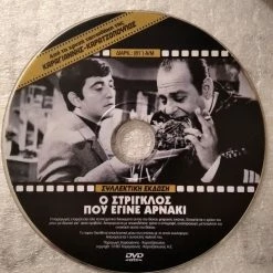 Vendora Ο Στρίγκλος Που Έγινε Αρνάκι