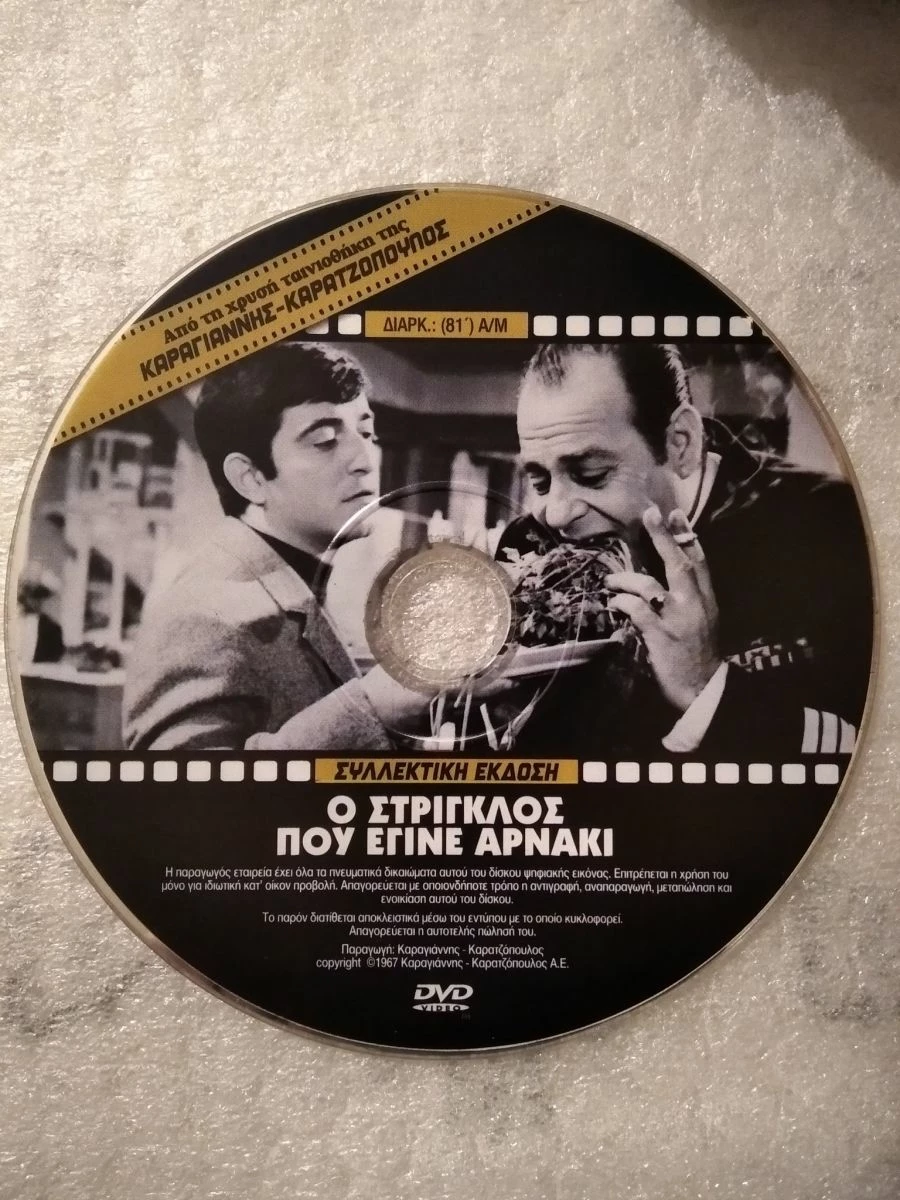 Vendora Ο Στρίγκλος Που Έγινε Αρνάκι