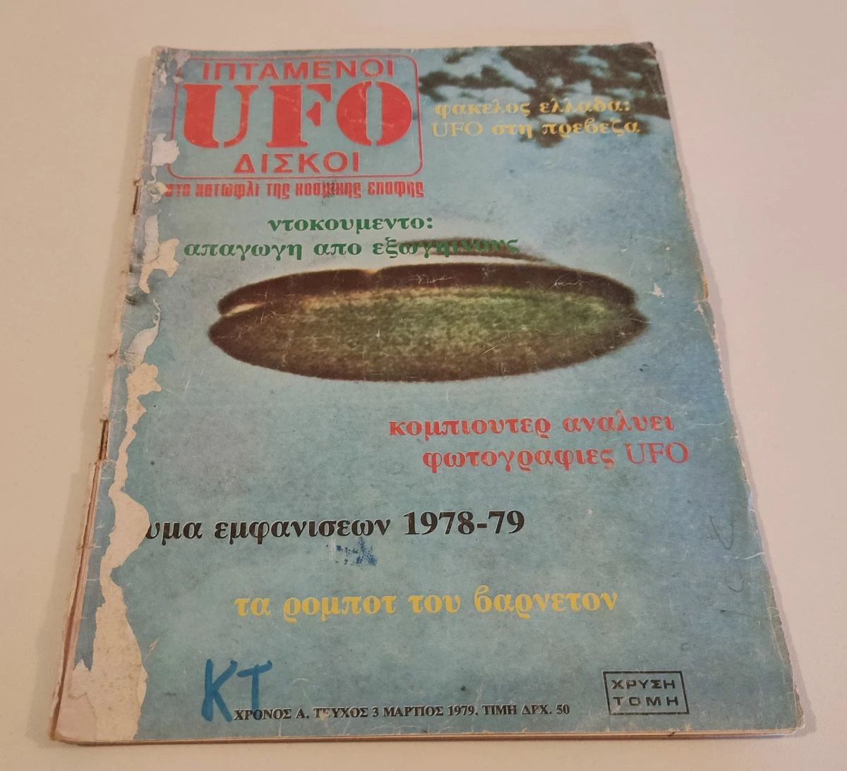Vendora Περιοδικο Ufo - Ιπτάμενοι Δίσκοι Τευχος 3 Έτος: 1979