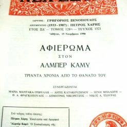 Vendora ΝΕΑ ΕΣΤΙΑ.Αφιέρωμα στον Αλμπέρ Καμύ.