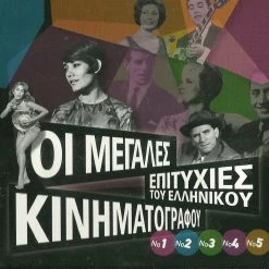 Vendora CD ΘΗΚΗ ΟΙ ΜΕΓΑΛΕΣ ΕΠΙΤΥΧΙΕΣ ΤΟΥ ΕΛΛΗΝΙΚΟΥ ΚΙΝΗΜΑΤΟΓΡΑΦΟΥ 2007 ΘΗΚΗ + ΕΞΩΦΥΛΛΑ ΓΙΑ ΤΑ 5CD ΑΛΙΚΗ ΒΟΥΓΙΟΥΚΛΑΚΗ ΜΑΡΙΝΕΛΛΑ ΤΟΛΗΣ ΒΟΣΚΟΠΟΥΛΟΣ ΓΡΗΓΟΡΗΣ ΜΠΙΘΙΚΩΤΣΗΣ ΓΙΩΡΓΟΣ ΖΑΜΠΕΤΑΣ ΤΖΕΝΗ ΚΑΡΕΖΗ