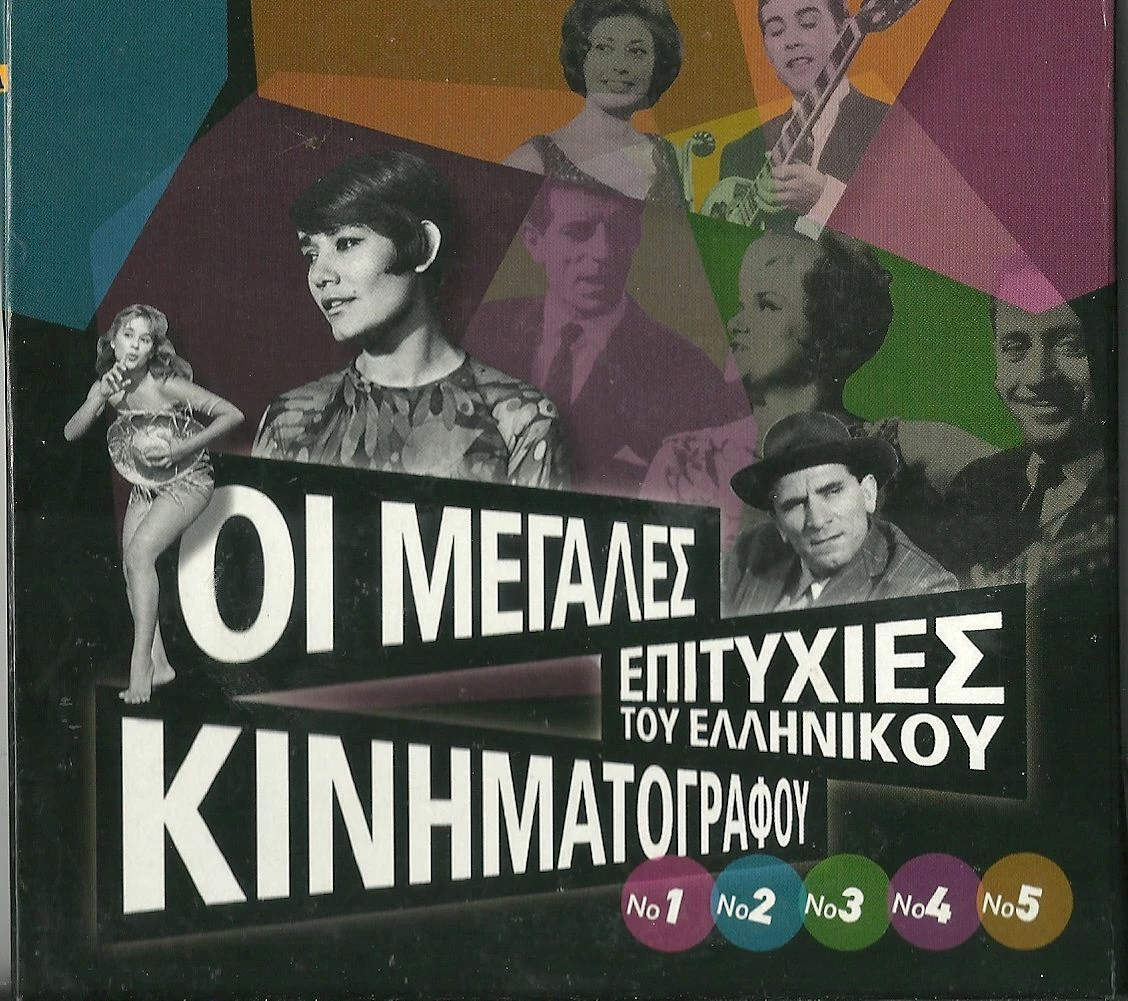 Vendora CD ΘΗΚΗ ΟΙ ΜΕΓΑΛΕΣ ΕΠΙΤΥΧΙΕΣ ΤΟΥ ΕΛΛΗΝΙΚΟΥ ΚΙΝΗΜΑΤΟΓΡΑΦΟΥ 2007 ΘΗΚΗ + ΕΞΩΦΥΛΛΑ ΓΙΑ ΤΑ 5CD ΑΛΙΚΗ ΒΟΥΓΙΟΥΚΛΑΚΗ ΜΑΡΙΝΕΛΛΑ ΤΟΛΗΣ ΒΟΣΚΟΠΟΥΛΟΣ ΓΡΗΓΟΡΗΣ ΜΠΙΘΙΚΩΤΣΗΣ ΓΙΩΡΓΟΣ ΖΑΜΠΕΤΑΣ ΤΖΕΝΗ ΚΑΡΕΖΗ