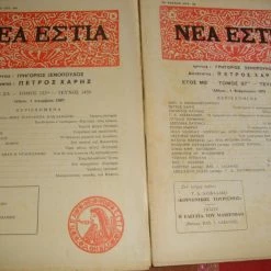 Vendora ΝΕΑ ΕΣΤΙΑ τεύχη 1142 κ΄1450