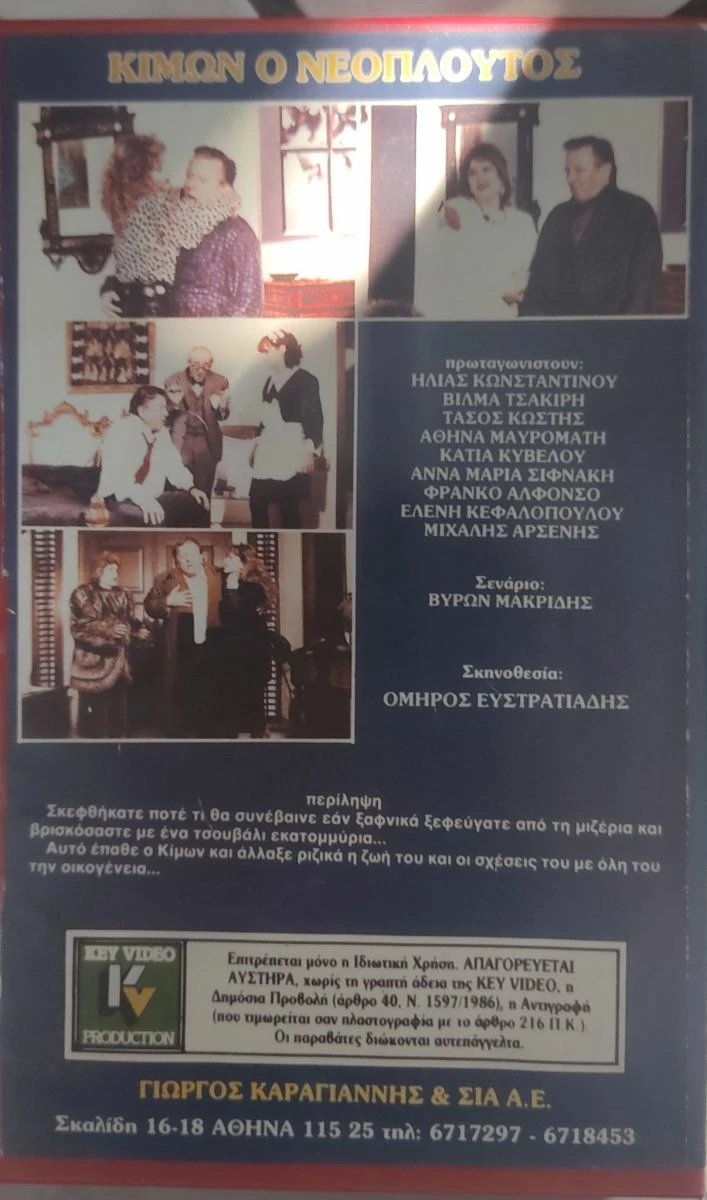 Vendora Κίμων ο νεόπλουτος Vhs - Image 2