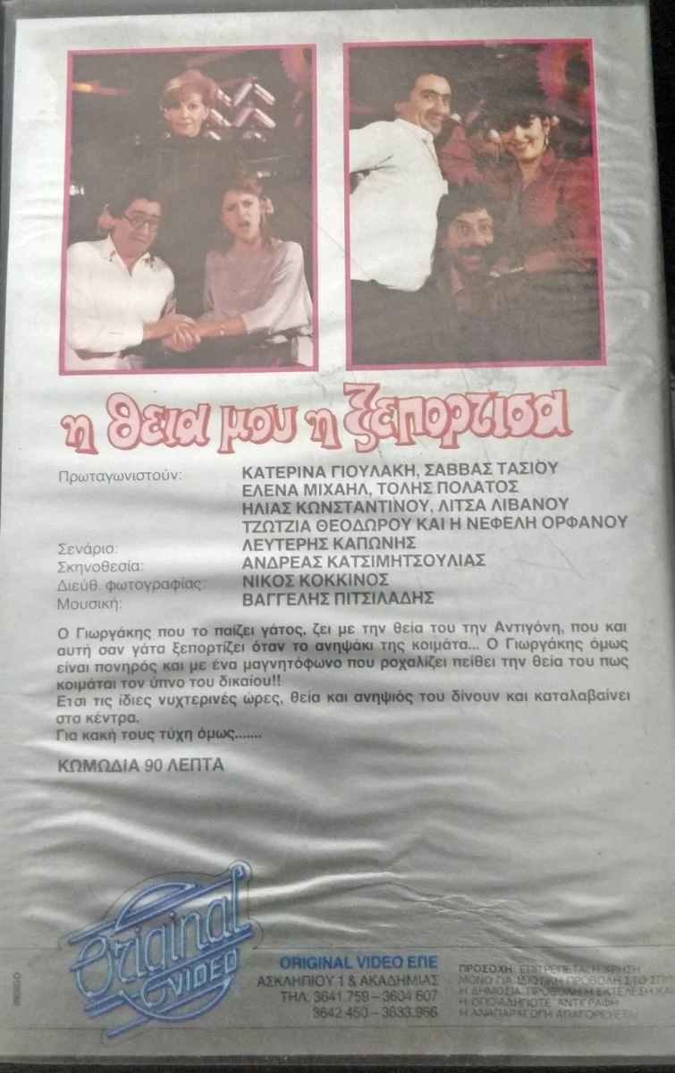 Vendora Η ΘΕΙΑ ΜΟΥ Η ΞΕΠΟΡΤΙΣΑ - ΒΙΝΤΕΟΚΑΣΕΤΑ - Image 2