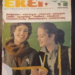 Vendora ΠΕΡΙΟΔΙΚΟ ΠΑΛΙΟ ΕΚΕΙΝΗ ΜΑΡΤΙΟΣ 1978 ΤΕΥΧΟΣ Νο 3