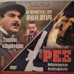 Vendora Οι Περιπέτειες Του Ηρακλή Πουαρό / ΡΕΞ 5