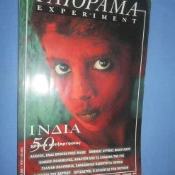 Vendora ΓΑΙΟΡΑΜΑ - EXPERIMENT - ΜΑΡΤΙΟΣ ΑΠΡΙΛΙΟΣ 1998 - ΙΝΔΙΑ