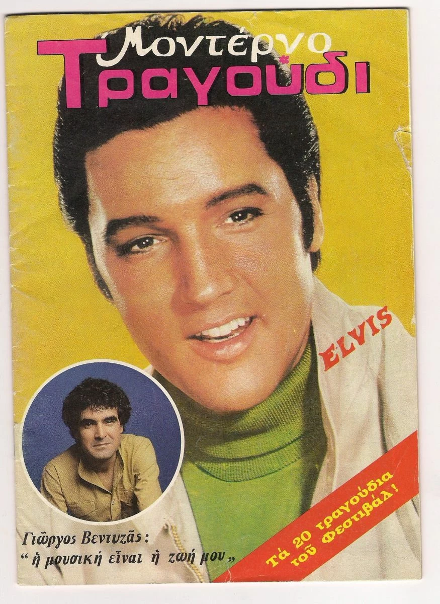 Vendora ELVIS PRESLEY - KΟΣΤΑΣ ΤΟΥΡΝΑΣ - ROD STEWART - RINGO STARR - TONY PINELLI - ROBERT WILLIAMS - ΑΝΝΑ ΒΙΣΣΥ - ΒΙΚΥ ΛΕΑΝΔΡΟΣ ΣΠΑΝΙΟ ΣΥΛΛΕΚΤΙΚΟ ΠΕΡΙΟΔΙΚΟ !!!!