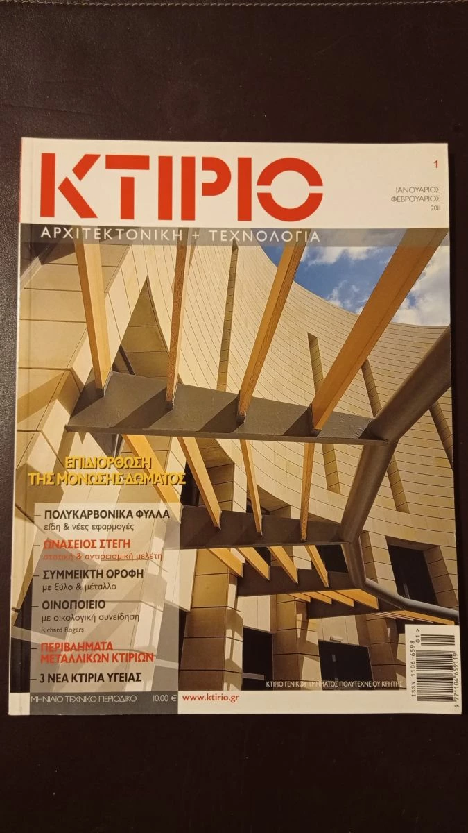 Vendora ΒΙΒΛΙΑ ΠΕΡΙΟΔΙΚΑ ΑΡΧΙΤΕΚΤΟΝΙΚΗΣ - ΚΤΙΡΙΟ ΑΡΧΙΤΕΚΤΟΝΙΚΗ ΚΑΙ ΤΕΧΝΟΛΟΓΙΑ