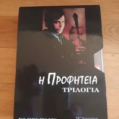 Vendora 25th ANNIVERSARY EDITION "Η ΠΡΟΦΗΤΕΙΑ ΤΡΙΛΟΓΙΑ (THE OMEN TRILOGY)" BOX SET ORIGINAL!!!!!!!!!
