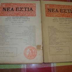 Vendora ΝΕΑ ΕΣΤΙΑ τεύχη 1376 κ΄1375