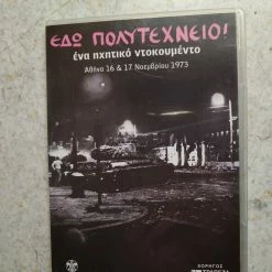 Vendora CD για το πολυτεχνείο