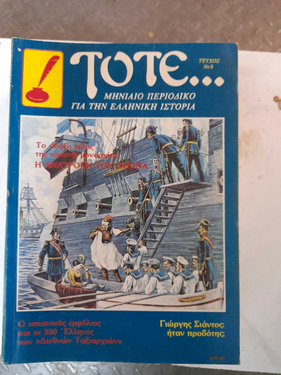 Vendora ΤΟΤΕ 13 τευχη Ιστορικου περιοδικου 1983,84 - Image 8
