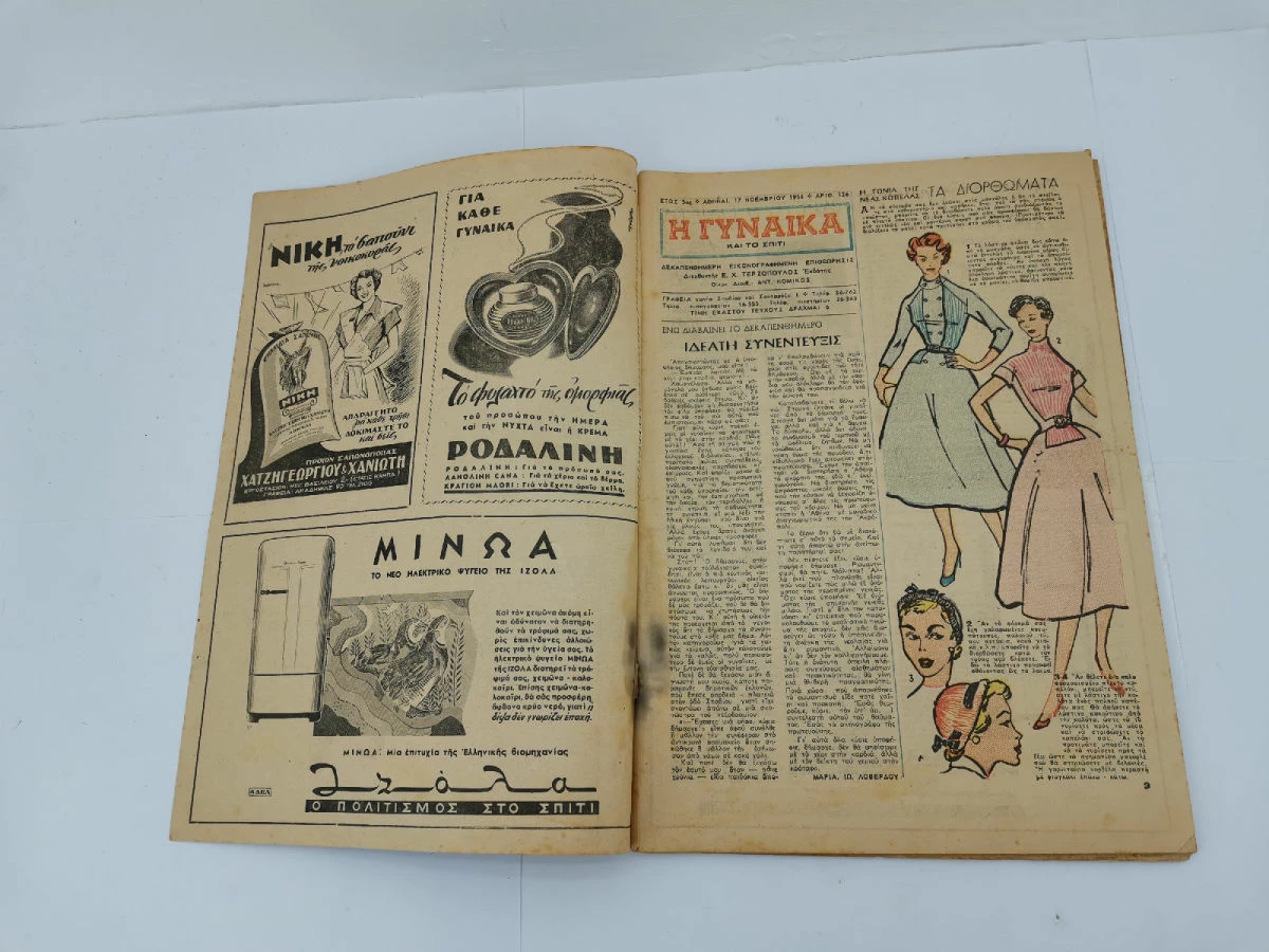 Vendora Περιοδικό Η Γυναίκα και το Σπίτι Αριθ. 114,120,122,126,127,130 Εποχής 1954-1955 - Image 12