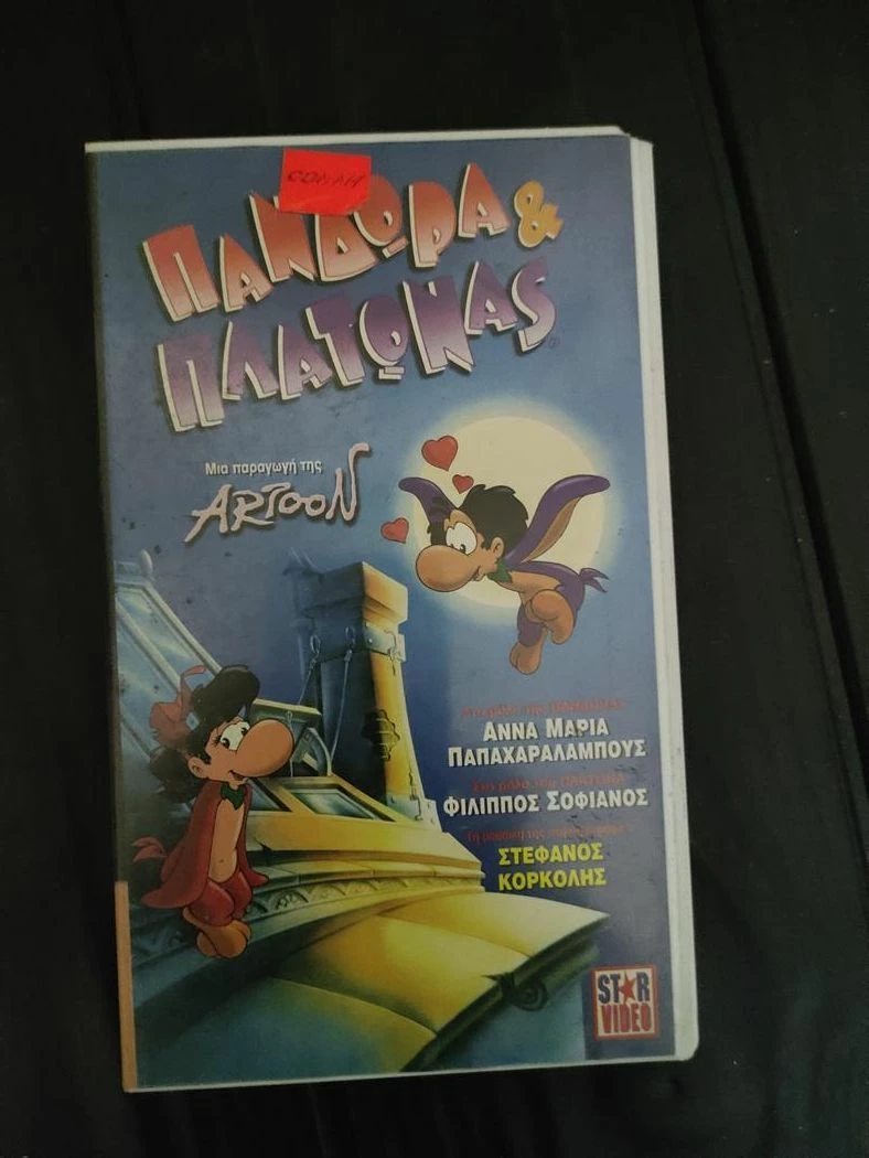 Vendora Βιντεοκασσετα VHS Πανδωρα Και Πλατωνας - Star Video