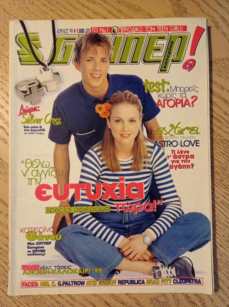 Vendora ΠΕΡΙΟΔΙΚΑ ΣΟΥΠΕΡ ΚΑΤΕΡΙΝΑ ΑΠΡΙΛΙΟΣ 1999