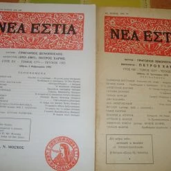 Vendora ΝΕΑ ΕΣΤΙΑ τεύχη 1213 κ΄1502