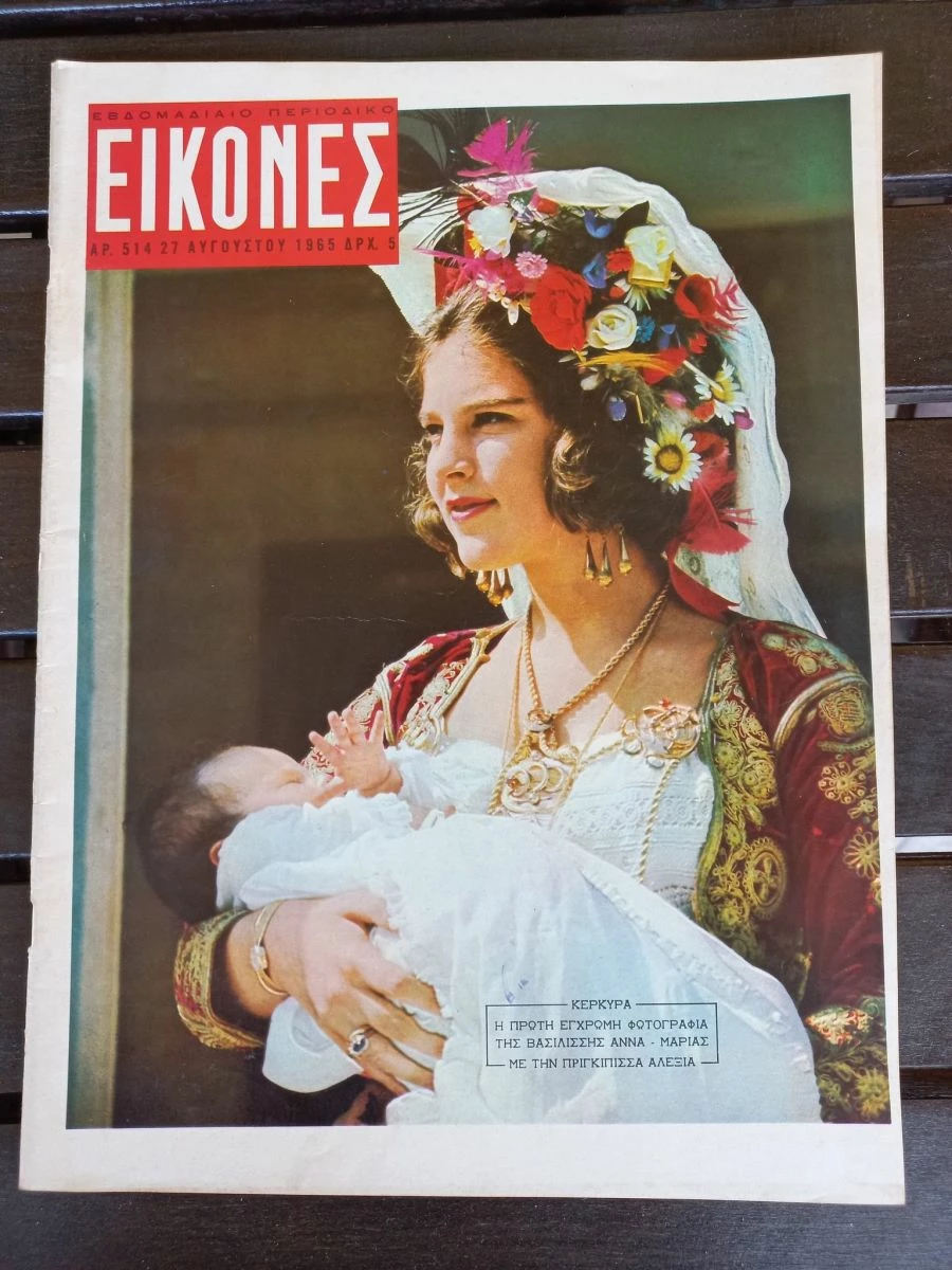 Vendora παλιο περιοδικό ΕΙΚΟΝΕΣ Βασιλισσα Άννα-Μαρία