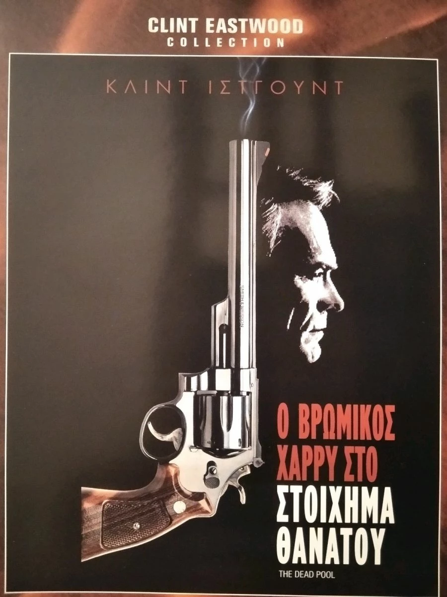 Vendora Ο Βρώμικος Χάρρυ στο Στοίχημα Θανάτου