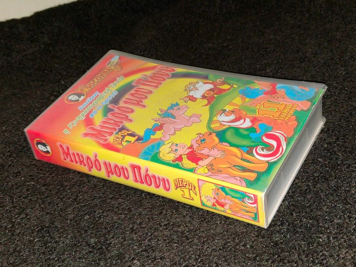 Vendora Γνησια Κασσετα VHS - Μικρο Μου Πονυ - Joconda Video - Συλλεκτικη Πρωτη Εκδοση - Image 8