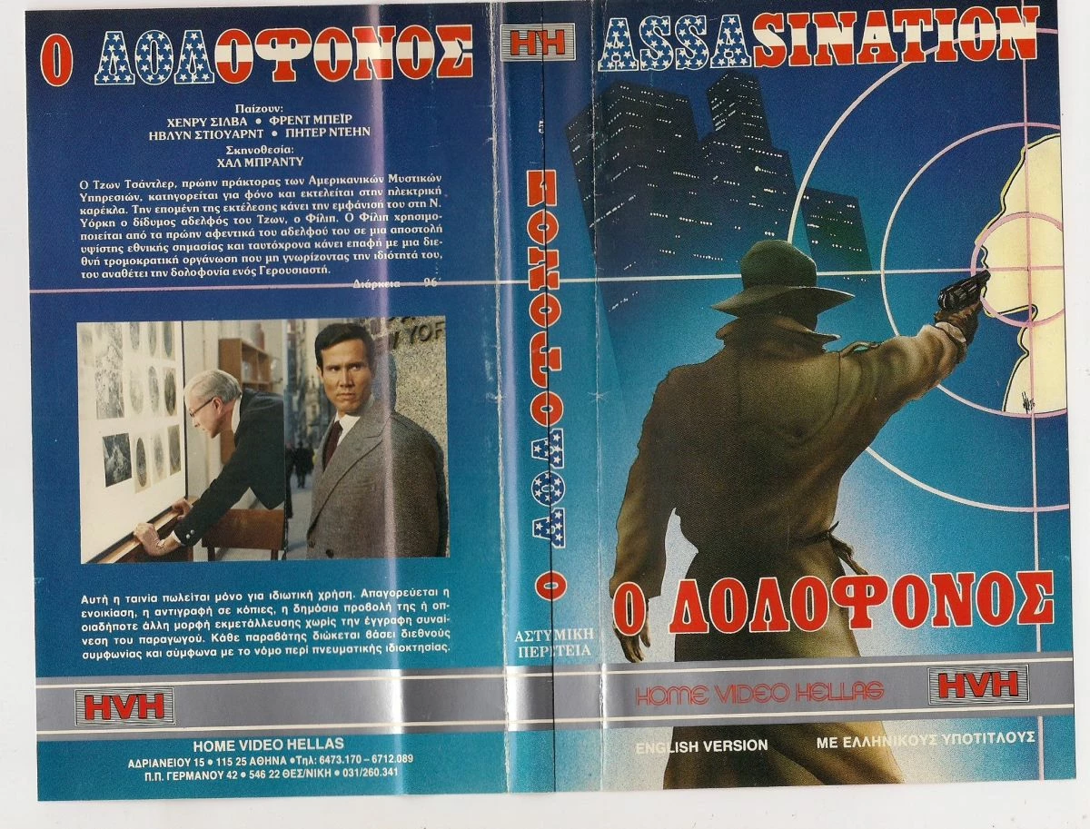 Vendora O ΔΟΛΟΦΟΝΟΣ - ΧΕΝΡΥ ΣΙΛΒΑ - ΗΒΛΥΝ ΣΤΙΟΥΑΡΝΤ - ΠΗΤΕΡ ΝΤΕΗΝ ΣΠΑΝΙΑ ΣΥΛΛΕΚΤΙΚΗ ΒΙΝΤΕΟΚΑΣΕΤΑ ΣΕ ΕΧ + ΚΑΤΑΣΤΑΣΗ !!