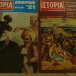 Vendora ΠΕΡΙΟΔΙΚΟ ΙΣΤΟΡΙΑ: Θέματα της Ελληνικής Επανάστασης του 21