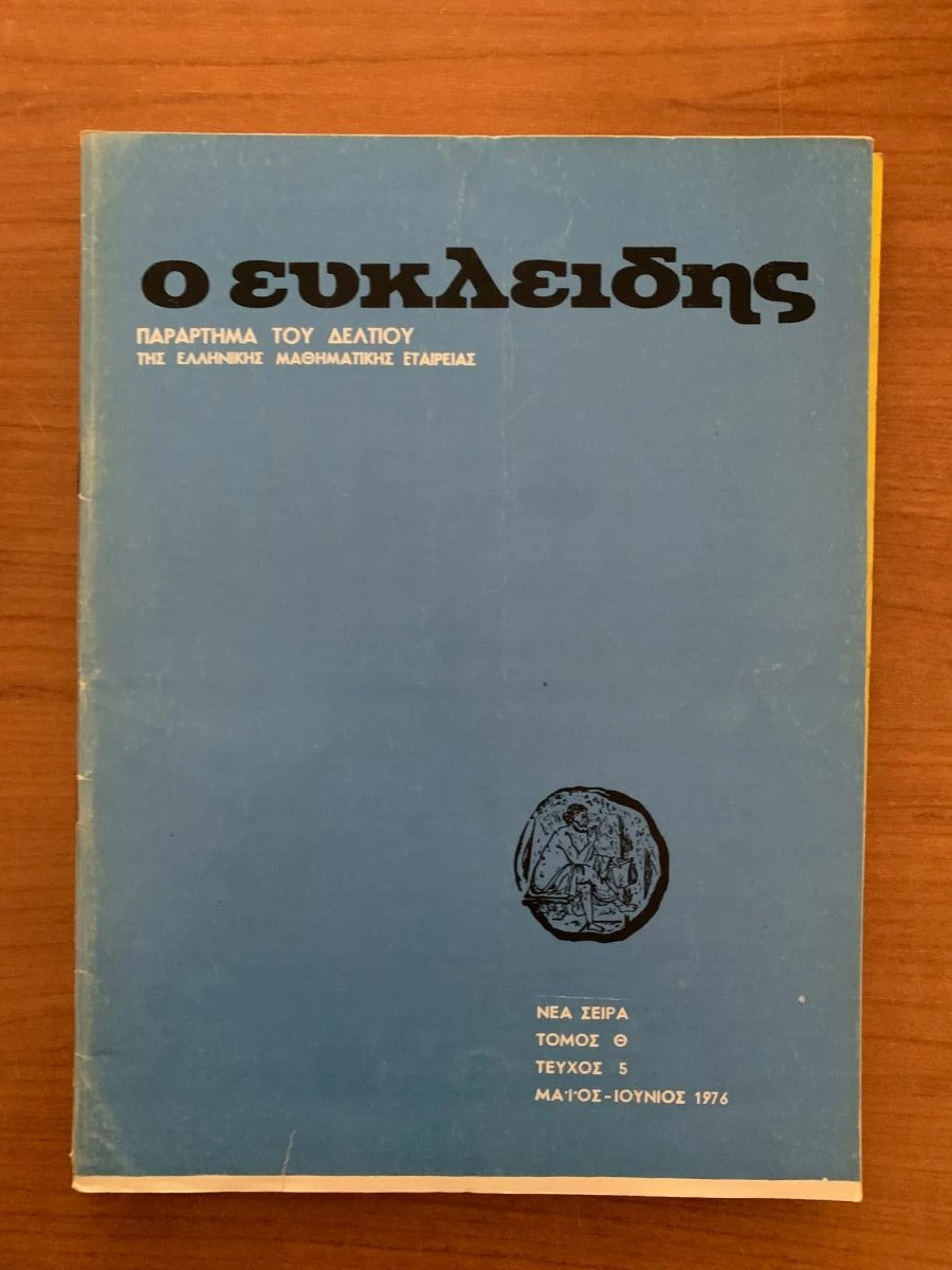 Vendora ΠΕΡΙΟΔΙΚΑ Ο ΕΥΚΛΕΙΔΗΣ 1975-1978 (8 ΤΕΥΧΗ) - Image 4