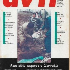 Vendora ΑΝΤΙ 1991 Μάης , Από εδώ πέρασε ο Σαντάμ, ΣΥΝ, Ελαιώνας, Βόμβες Γιάφκες