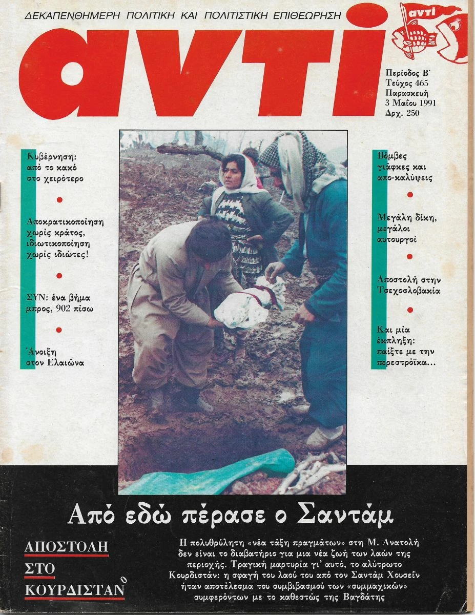Vendora ΑΝΤΙ 1991 Μάης , Από εδώ πέρασε ο Σαντάμ, ΣΥΝ, Ελαιώνας, Βόμβες Γιάφκες