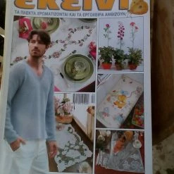 Vendora 6 περιοδικά με εργόχειρα Εκείνη του 2021 πωλούνται όλα μαζί 5 ευρώ