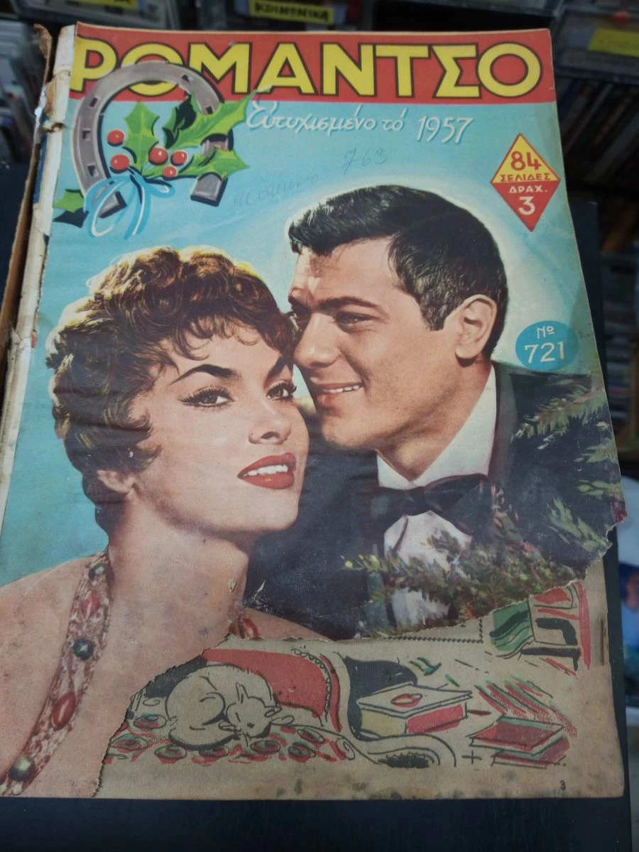 Vendora ΡΟΜΑΝΤΣΟ 1957 ΤΟΜΟΣ 14 ΤΕΥΧΩΝ