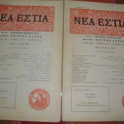 Vendora ΝΕΑ ΕΣΤΙΑ τεύχη 1296 κ΄1297
