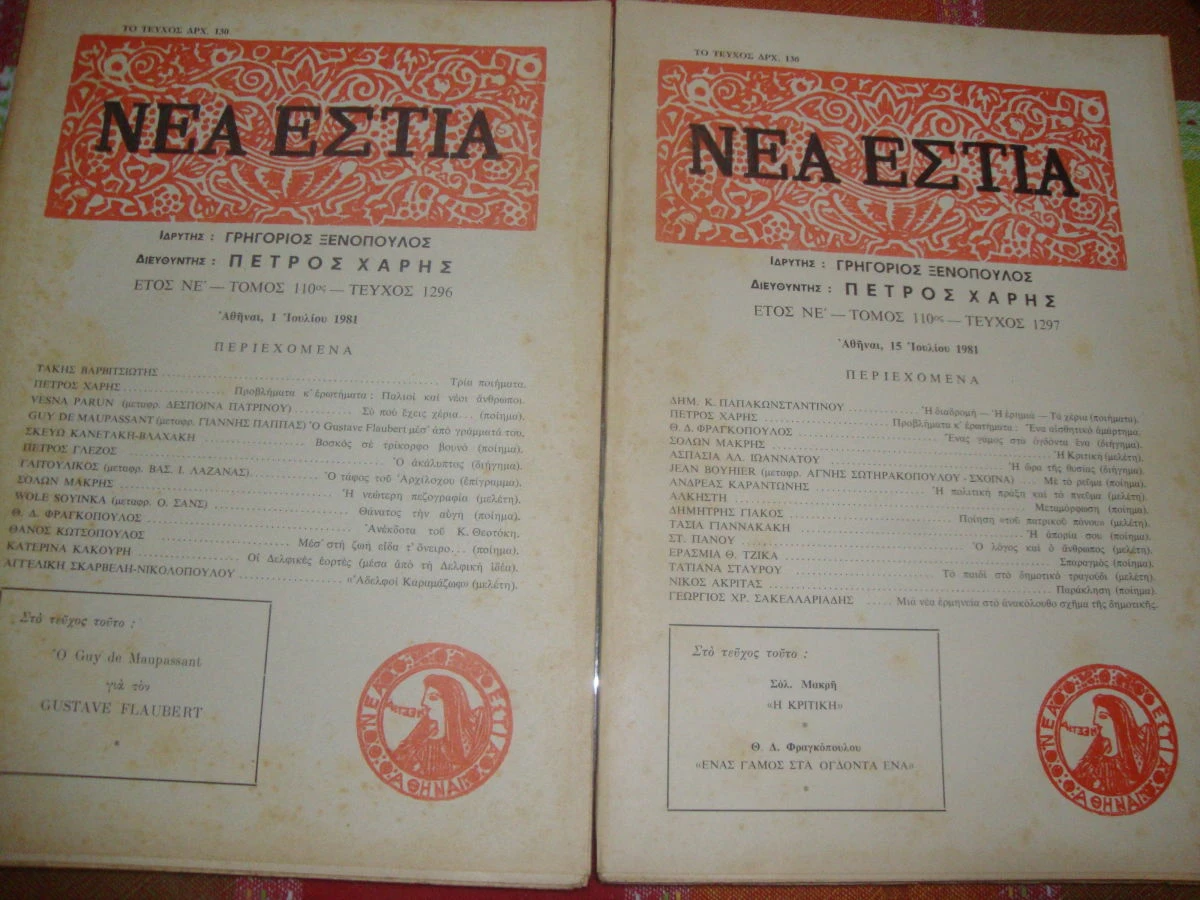 Vendora ΝΕΑ ΕΣΤΙΑ τεύχη 1296 κ΄1297