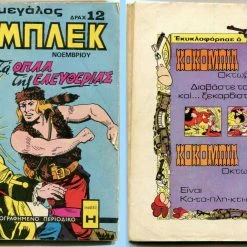 Vendora περιοδικό ΜΕΓΑΛΟΣ ΜΠΛΕΚ, Νοεμβρίου 1974.