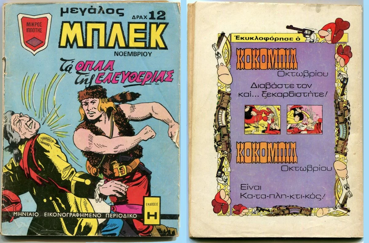 Vendora περιοδικό ΜΕΓΑΛΟΣ ΜΠΛΕΚ, Νοεμβρίου 1974.